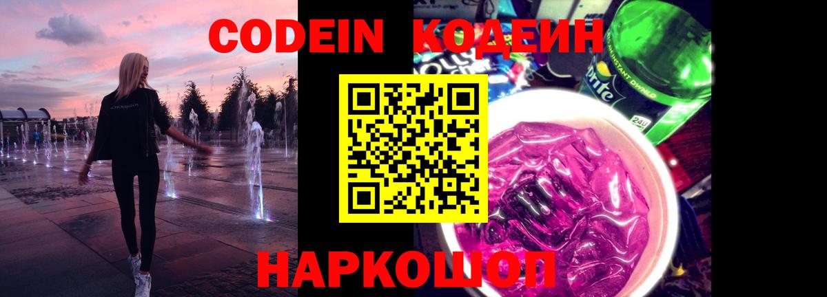 Всеволожск  Кодеиновый сироп Lean Purple Drank  Вход с VPN  Кодеин напиток Lean (лин) 